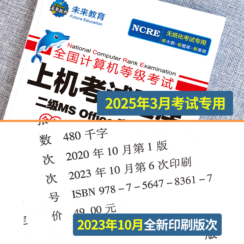 【㊙️配套视频】2025年3月未来教育计算机二级ms office题库未来教育计算机二级msoffice计算机二级考试教材题库全国计算机等级考试
