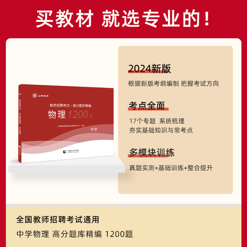 山香2024教师招聘考试中学物理高分题库1200题历年真题精编试卷刷题初中物理高中物理教师招聘教招事业单位教招考编制浙江山东河南 - 图0