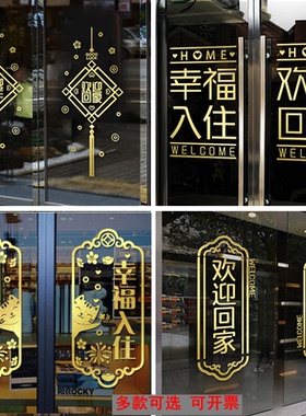 欢迎回家玻璃贴门贴交房交付窗贴窗花装饰贴纸物业小区单元门贴纸