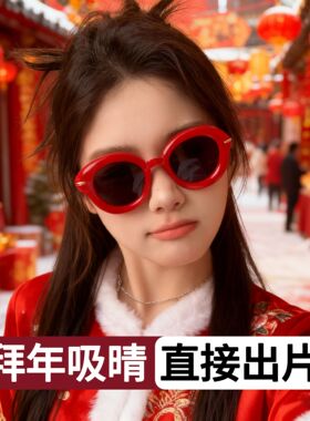 新年红墨镜拍照神器复古显脸小防紫外线跨年春特选氛围出片