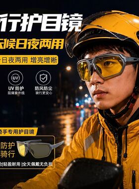 外卖骑手夜视骑行眼镜男户外防风沙日夜两用防紫外线电动车护目镜