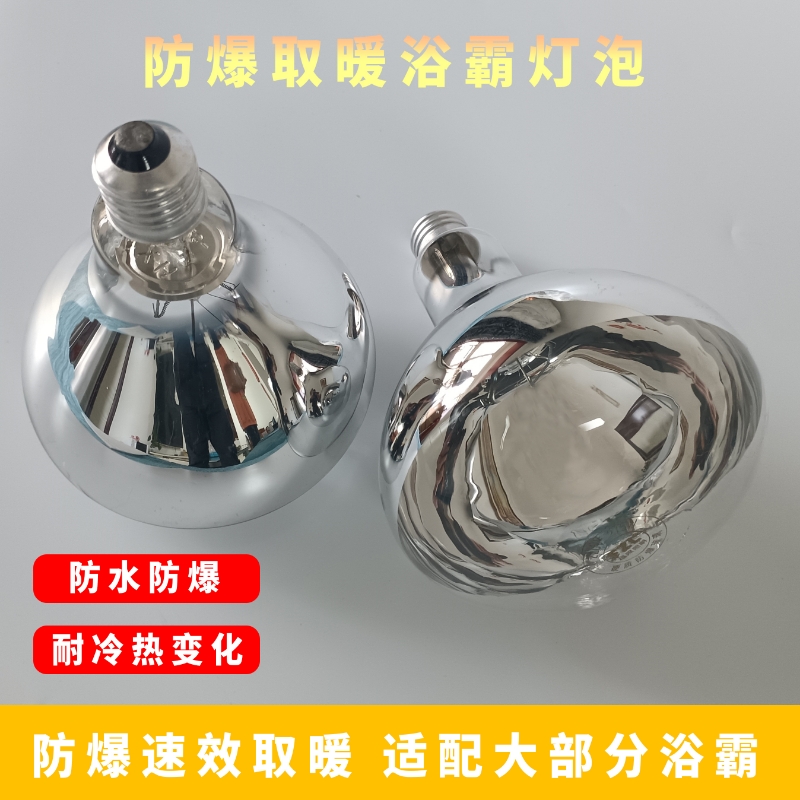 浴霸取暖灯泡275W红外线防水防爆浴室卫生间通用保暖老式灯暖照明 - 图0