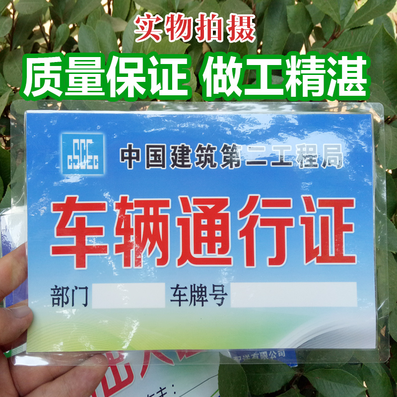 通行证塑封停车证车证大学工厂场工地PVC汽车临时停车牌挪车电话 - 图0