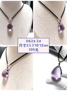 D62# 天然乌拉圭紫水晶全净体宝石级水滴吊坠 晶体通透圆润饱满
