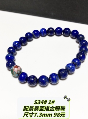 S34# 天然老矿料阿富汗青金石手链 帝王石 有金少白 美若星河