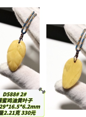 D588# 天然原矿蜜蜡叶子金枝玉叶吊坠 多款可选