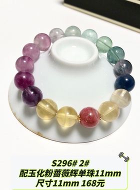 S296# 天然萤石水晶单圈手链7.5-11mm 原创设计款 多款可选