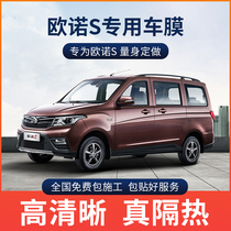 Changan Ono S car adhesive film full car film window film explosion protection insulating film front windshield cling film sun film