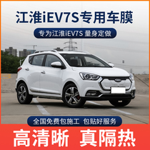 Jianghuai iEV7S car film window film glass film full car film insulating film anti-explosion film glass film solar film