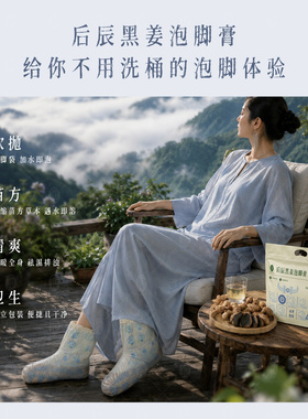 【直播推荐】后辰黑姜次抛泡脚膏草本浓缩便携sq