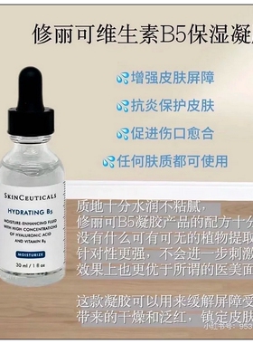 修丽可B5密集保湿凝胶维生素精华