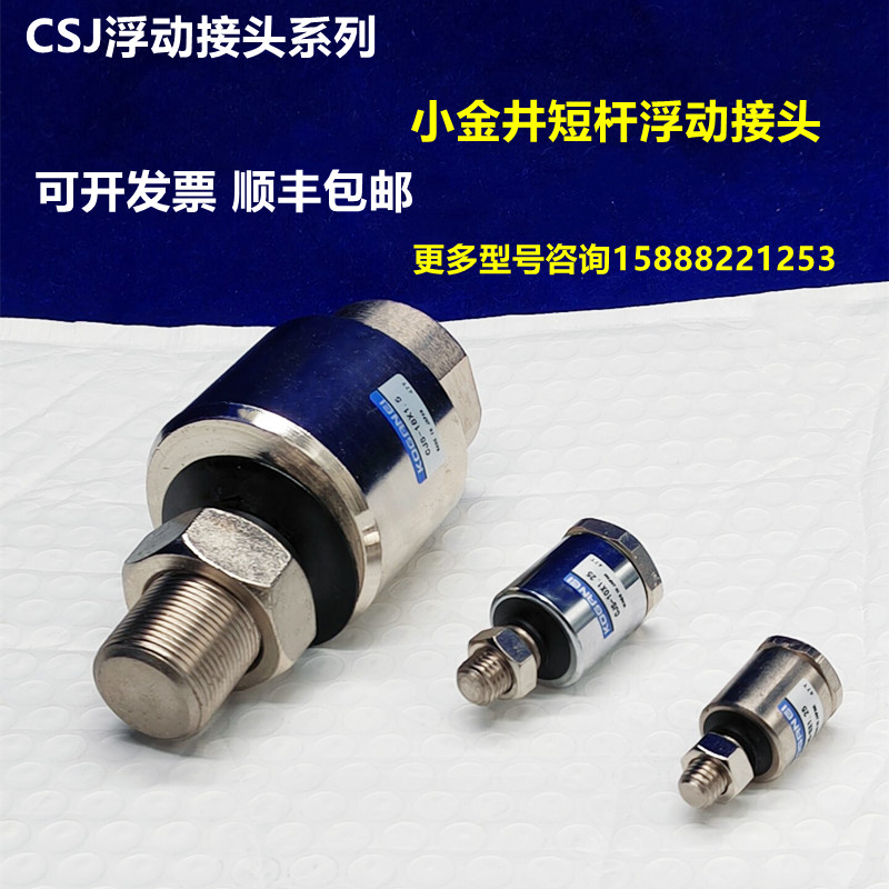 CJS小金井短杆浮动接头 CJS-8X1.25 CJS-10X1.25 CJS-14X18X1.5 - 图1