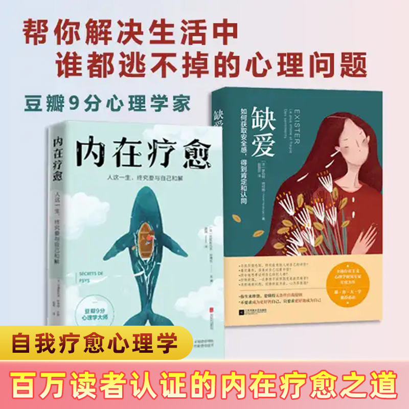 2册 内在疗愈：人这一生，终究要与自己和解+缺爱：如何获取安全感，得到肯定和认同 心理学书籍 - 图0