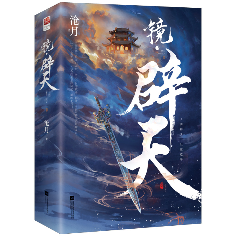 8册镜双城+镜破军+镜龙战+镜辟天沧月著古风奇幻镜系列龙战朱颜玉骨遥镜双城古风玄幻青春言情小说正版书籍-图3