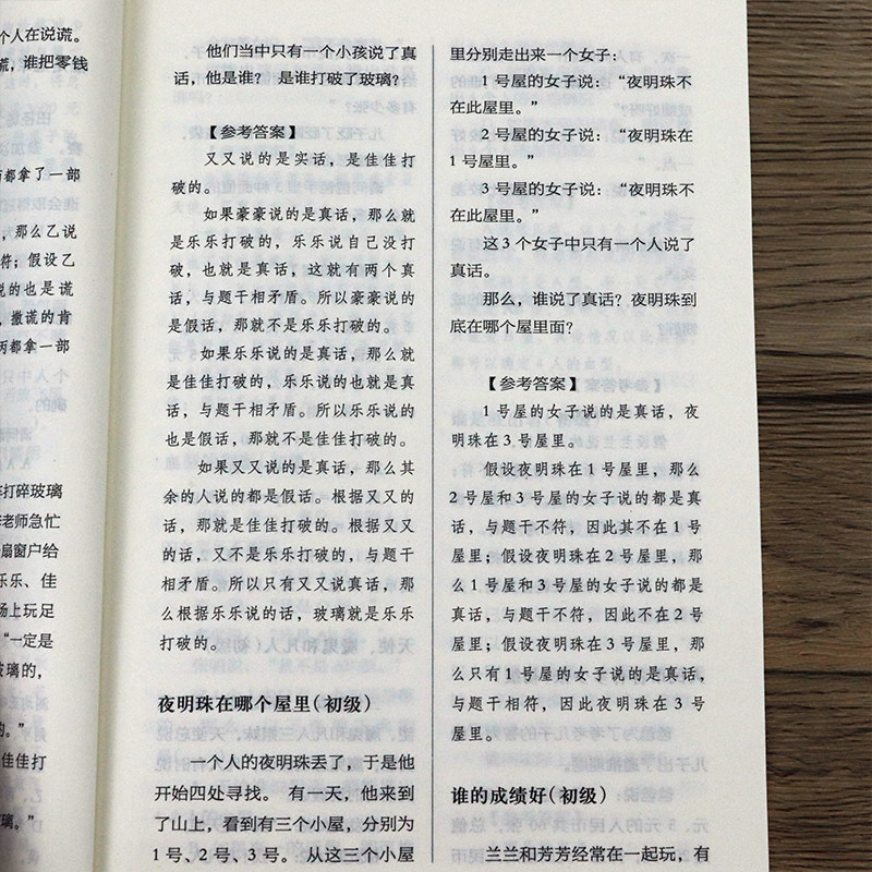 逻辑思维训练1200题 逻辑推理训练学生成人益智数学思维初高中小学全脑智力潜能开发训练书科学游戏学生逻辑思维益智游戏书籍 - 图2