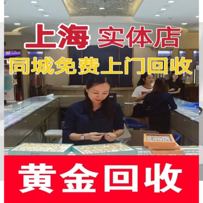 上海高价黄金回收999足金项链金手镯耳环钯金K金首饰金条包包手表 - 图0