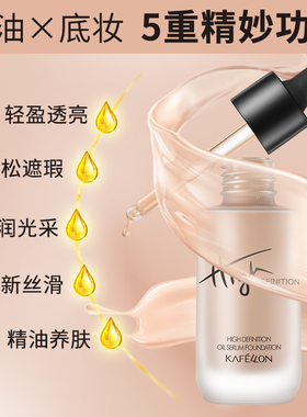 凯芙兰高清臻宠精油粉底乳遮瑕