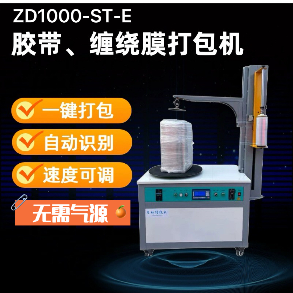 全自动胶带缠绕膜打包机包膜机纸箱泡沫箱围膜机拉伸膜机自动断膜 - 图0