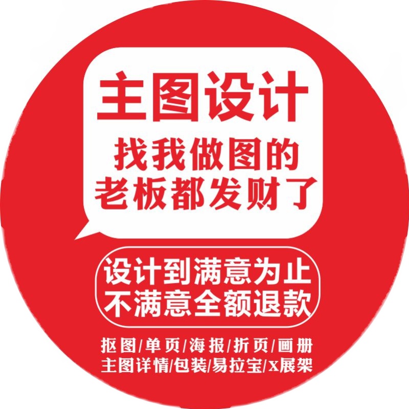 主图详情设计美工包月淘宝首页海报制作广告设计包月服务多年经验 - 图2