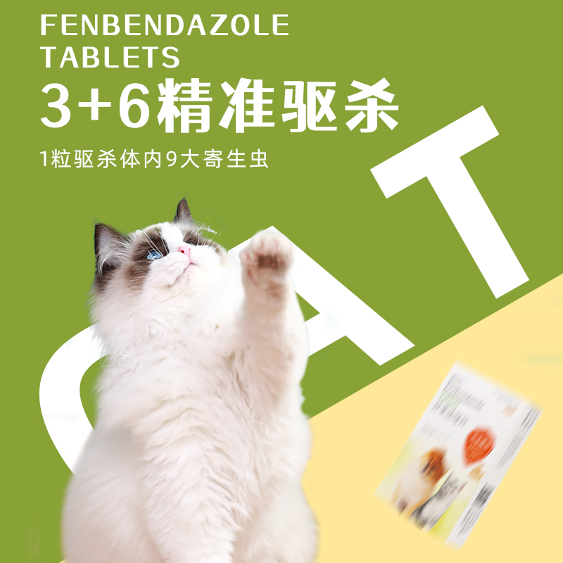 猫咪驱虫药体内驱虫小猫幼猫专用芬苯达挫片除虫打虫药宠物驱虫药 - 图0