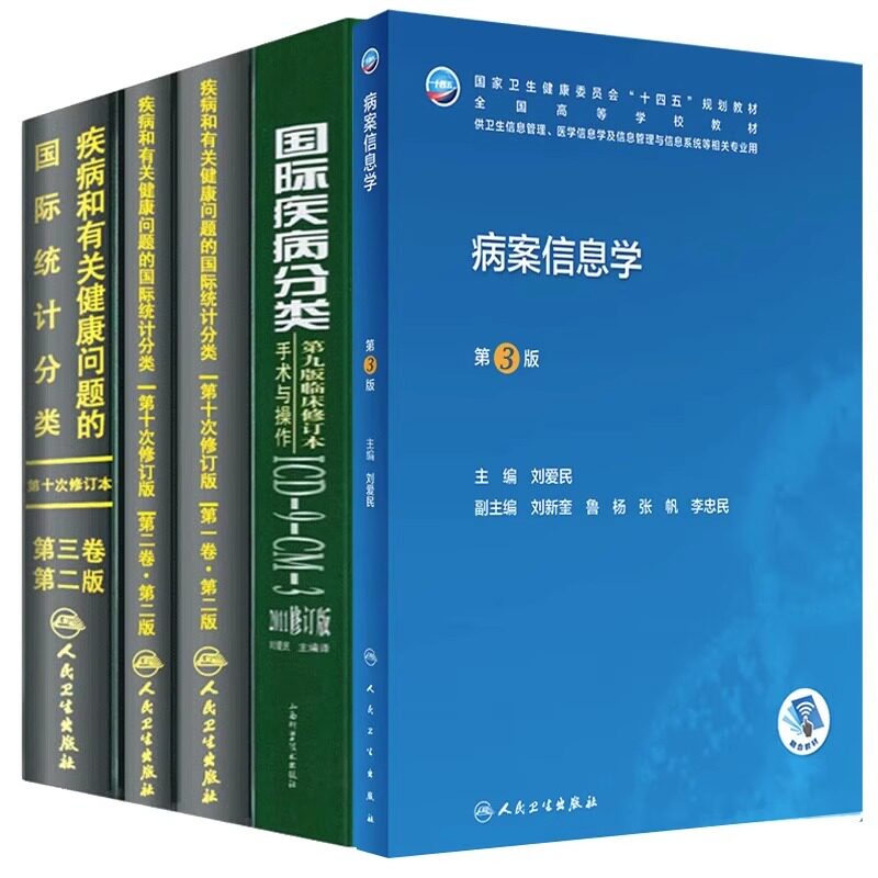 疾病和有关健康问题的国际统计编码分类ICD10最新版123卷+国际疾病分类手术与操作ICD9CM32011修订版+病案信息学 病案编码分类