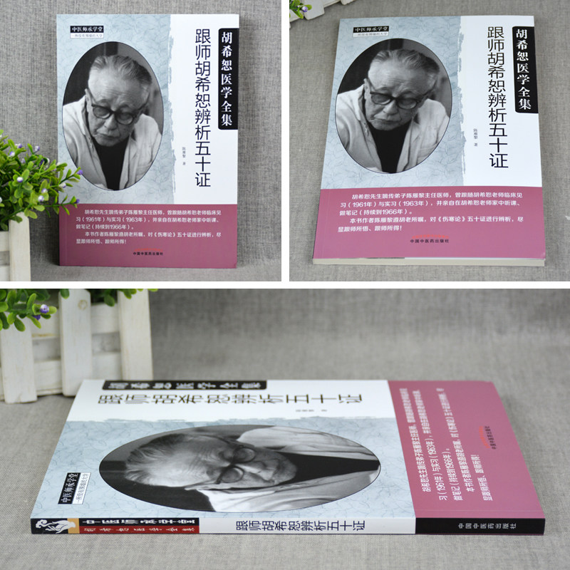 跟师胡希恕辨析五十证胡希恕医学全集系列中医临床经方实践经验医案议论名老中医经验胡希恕伤寒论讲座胡希恕金匮要略讲座_虎窝淘