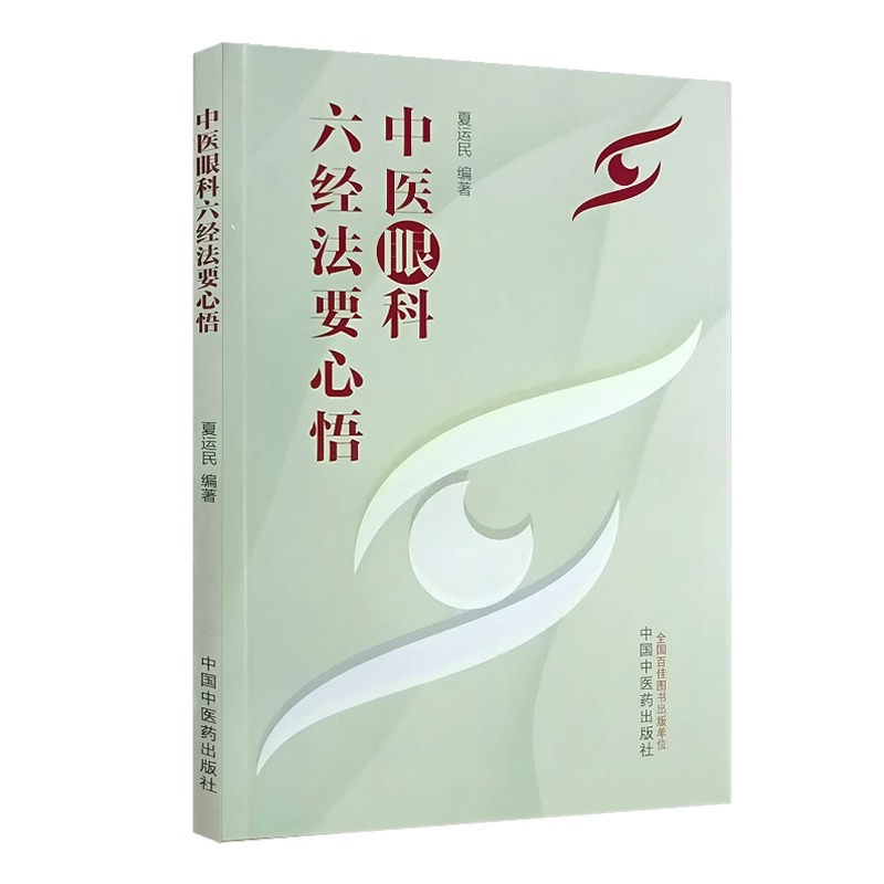 中医眼科六经法要心悟夏运民眼科六经辨证八廓学说青光眼等眼科疑难病症中医基础理论典型病案中国中医药出版社9787513283205-图3