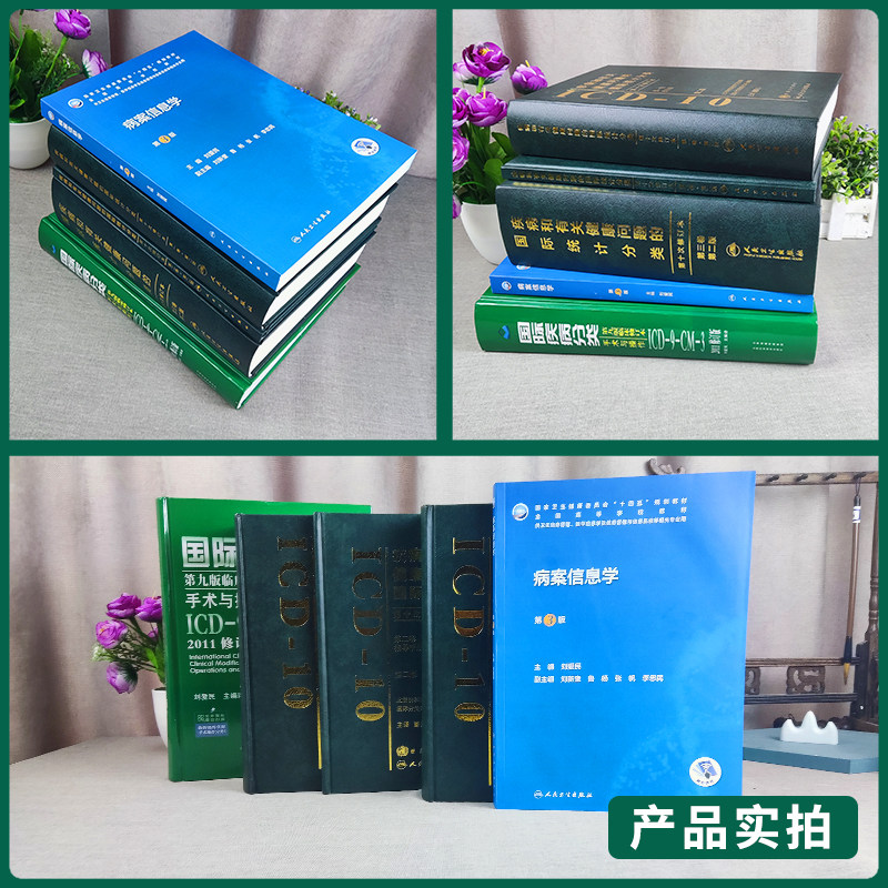 疾病和有关健康问题的国际统计编码分类ICD10最新版123卷+国际疾病分类手术与操作ICD9CM32011修订版+病案信息学 病案编码分类