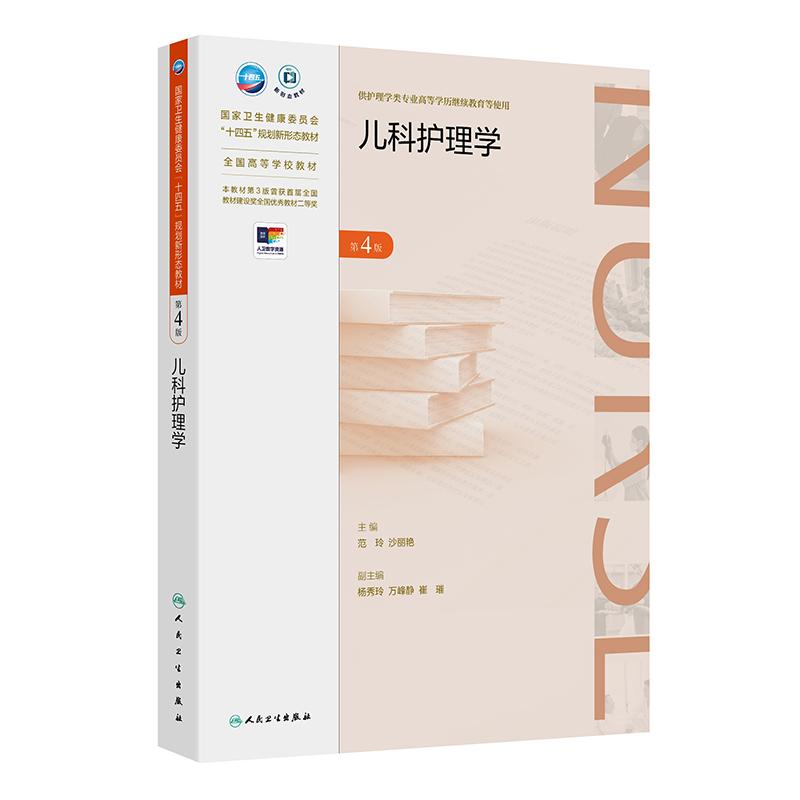 儿科护理学 第4版 范玲专升本护理国家卫生健康委员会十四五规划新形态教材供护理学类专业高等学历继续教育等使用 人民卫生出版社