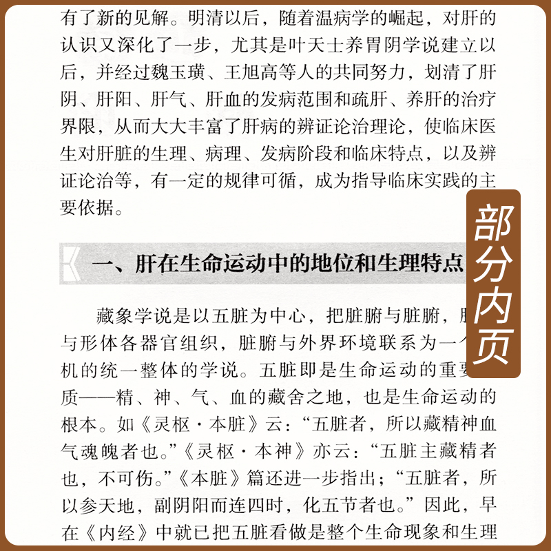 肝病证治概要 现代老中医重刊丛书第十辑刘渡舟医书七种之伤寒杂病论金匮要略原文白话注解释伤寒论讲义郝万山讲中医内科郝万山 - 图1