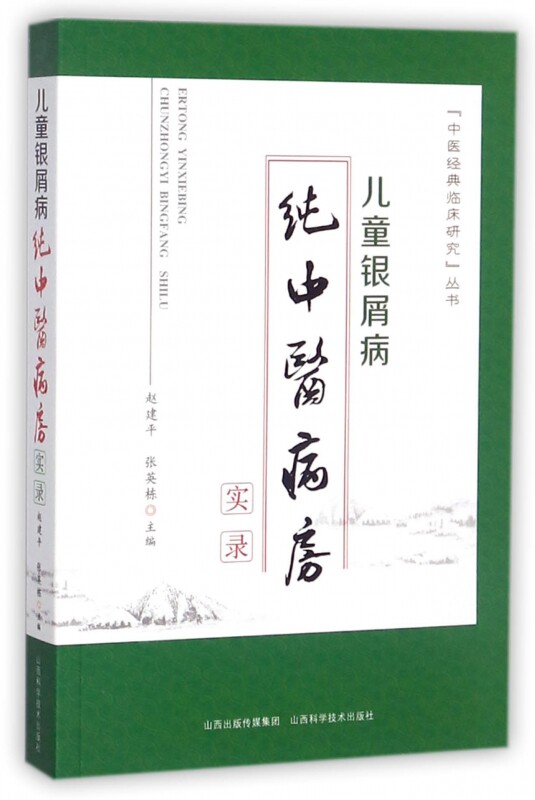 正版儿童银屑病纯病房实录+伤寒+ 博蓝图书中医