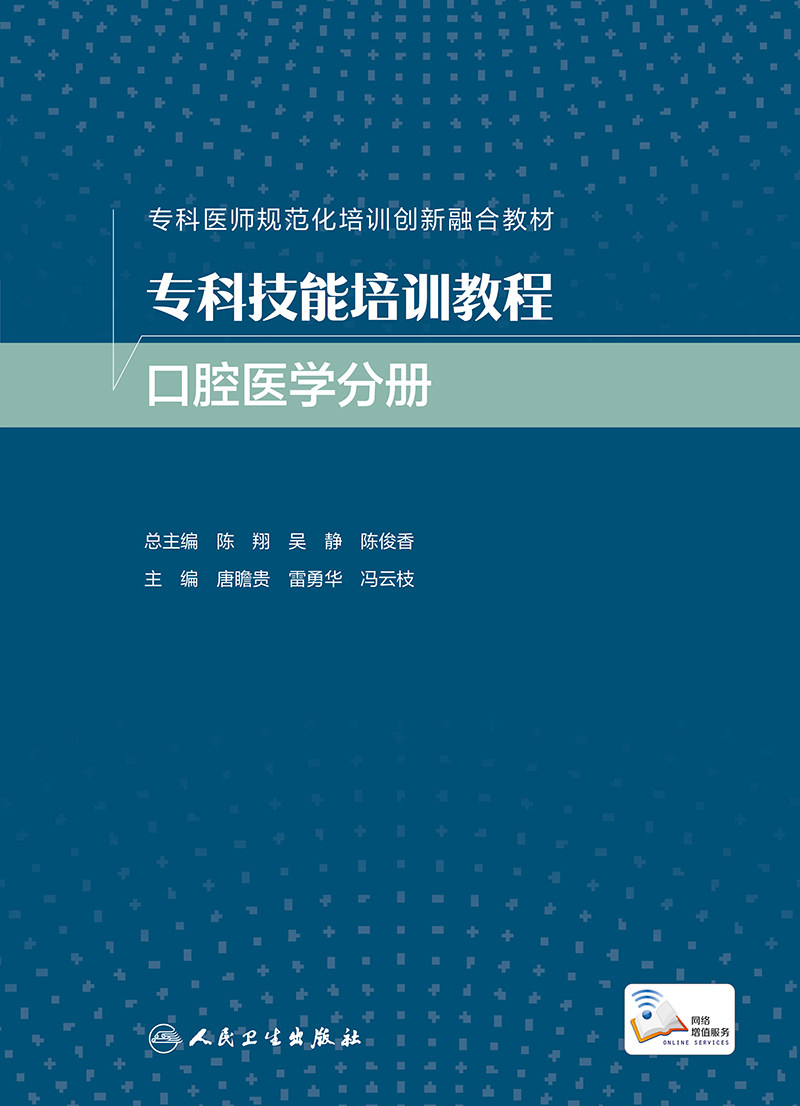 专科技能培训教程 口腔医学分册 专科医师规范化培训创新融合教材 唐瞻贵 雷勇华 冯云枝 主编 人民卫生出版社 9787117354813