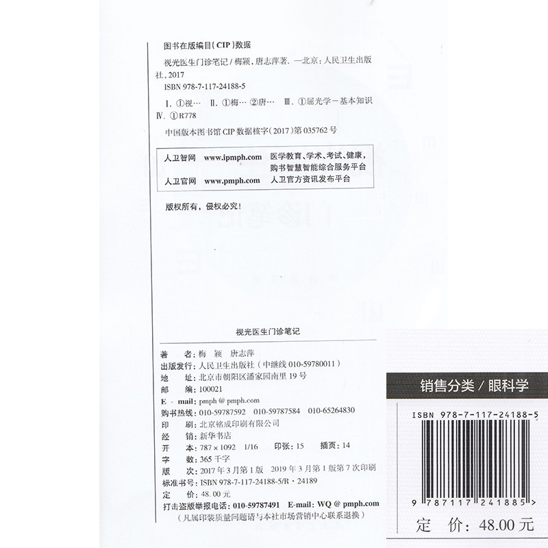 正版 视光医生门诊笔记一二辑 入门实践基础参考书配镜门店眼科实习学生医师工具书梅颖唐志萍著 人民卫生出版社
