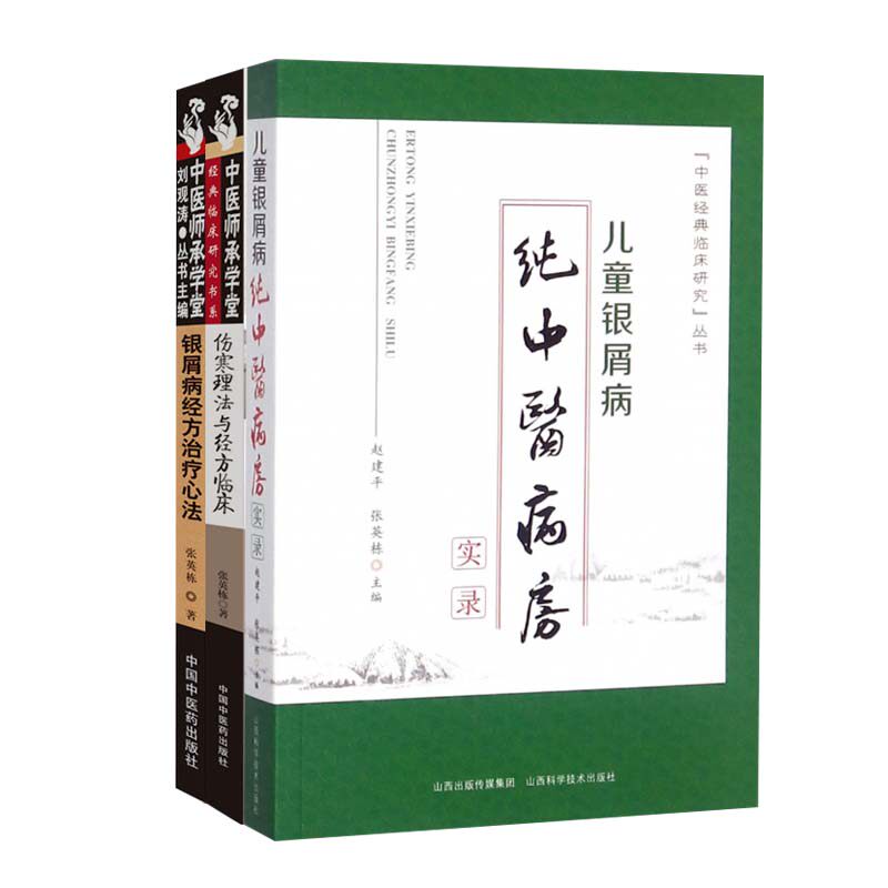 正版儿童银屑病纯病房实录+伤寒+ 博蓝图书中医