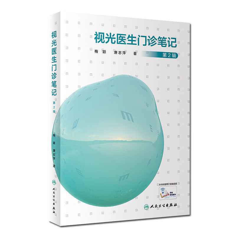 正版现货 三本视光医生门诊笔记 第一辑第二辑+眼视光门诊视光师手册 眼视光师实战应用眼科学书籍视光验光师书 人民卫生出版社