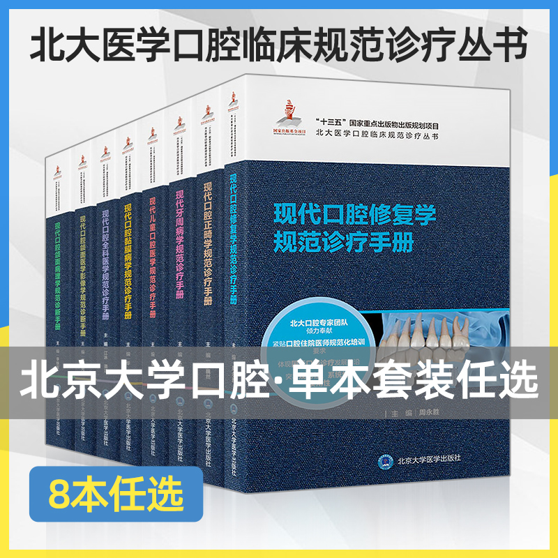 单本任选十三五重点规划北医口腔教材口腔正畸学牙周病学黏膜学全科诊疗规范手册颌面病理颌面医学影像学口腔修复学北医出版-图0