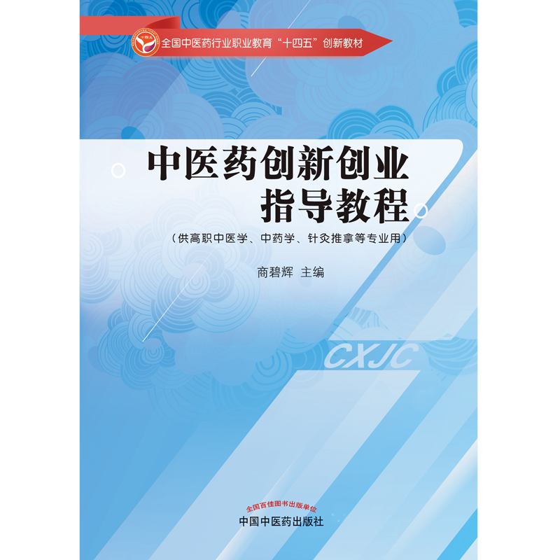 中医药创新创业指导教程全国中医药行业职业教育十四五创新教材商碧辉主编供高职中医学中药学针灸推拿等专业用中医药出版-图0