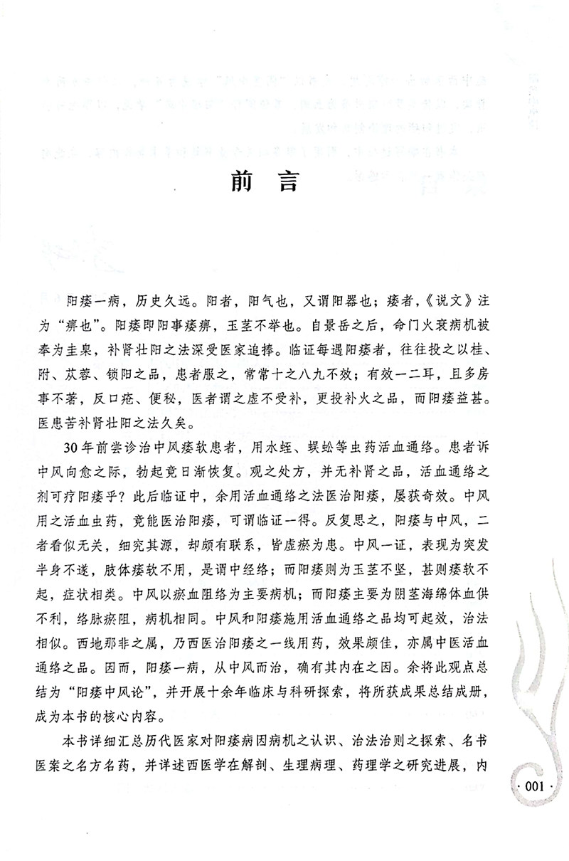 正版阳痿中风论王彬主编中医李海松 博蓝图书中医