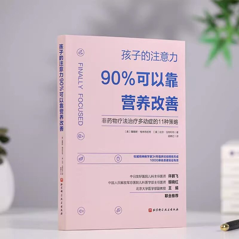 【全2册】孩子的注意力90%可以靠营养改善+儿童注意力训练全书 非药物疗法治疗多动症的11种策略 矫正儿童多动症治疗书籍 北京科技