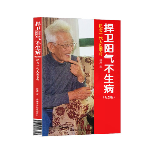 正版捍卫阳气不生病纪念版田原访谈李可全记录纪念一代大医李可中医养生捍卫阳气不生病李可中国医药科技中医 - 图1