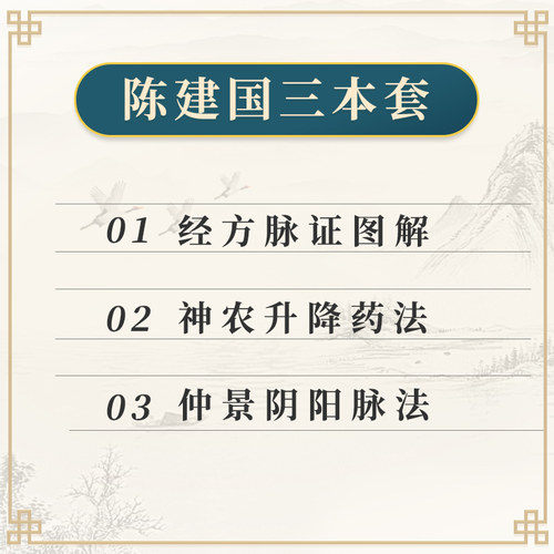 正版3本仲景阴阳脉法+神农升降药法+经方脉证图解陈建国中国中医药出版社中医临床基础理论用药中药学书籍中医诊断学脉诊书经方-图1