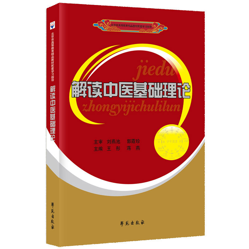 正版解读中医基础理论王彤蒋燕主编学苑出版社中医学的基本理论基本知识和基本思维方法包括中医学的生命观健康观疾病观和防治观等 - 图2