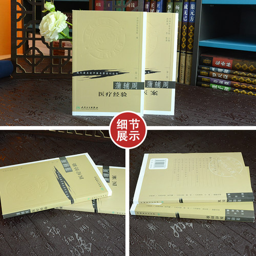 正版 现代 老中医名著重刊丛书  辑 蒲辅周2本 蒲辅周医案+蒲辅周医疗经验 蒲辅周医学书 中医临床 人民卫生出版社 - 图0
