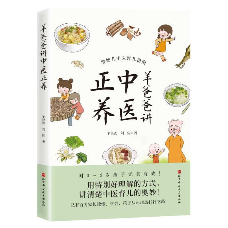 【全2册】你现-在的阳气余额不足哦+羊爸爸讲中医正养 羊爸爸漫画中医育儿 羊爸爸家庭中医漫画育儿知识百科 养护孩子的日常 - 图1