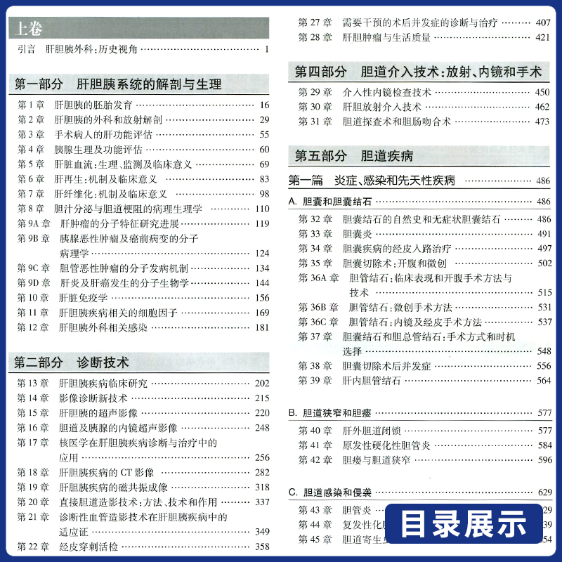 正版现货 Blumgart肝胆胰外科学第6版 肝胆胰疾病基础与临床 诊断与治疗技术 手术技术新进展 微创手术介入诊断技术人民卫生出版社 - 图2