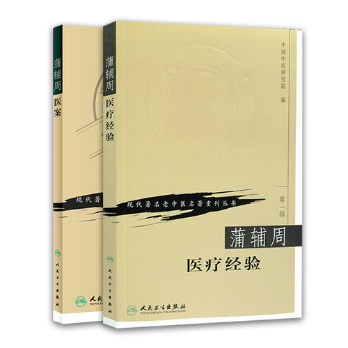 正版 现代 老中医名著重刊丛书  辑 蒲辅周2本 蒲辅周医案+蒲辅周医疗经验 蒲辅周医学书 中医临床 人民卫生出版社 - 图3