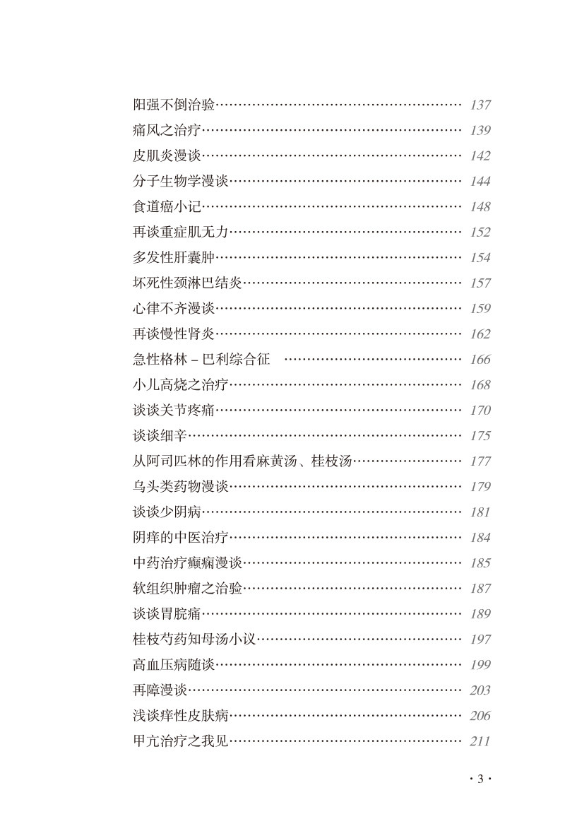 正版裴正学医案集医学的甘草与茯苓 博蓝图书中医
