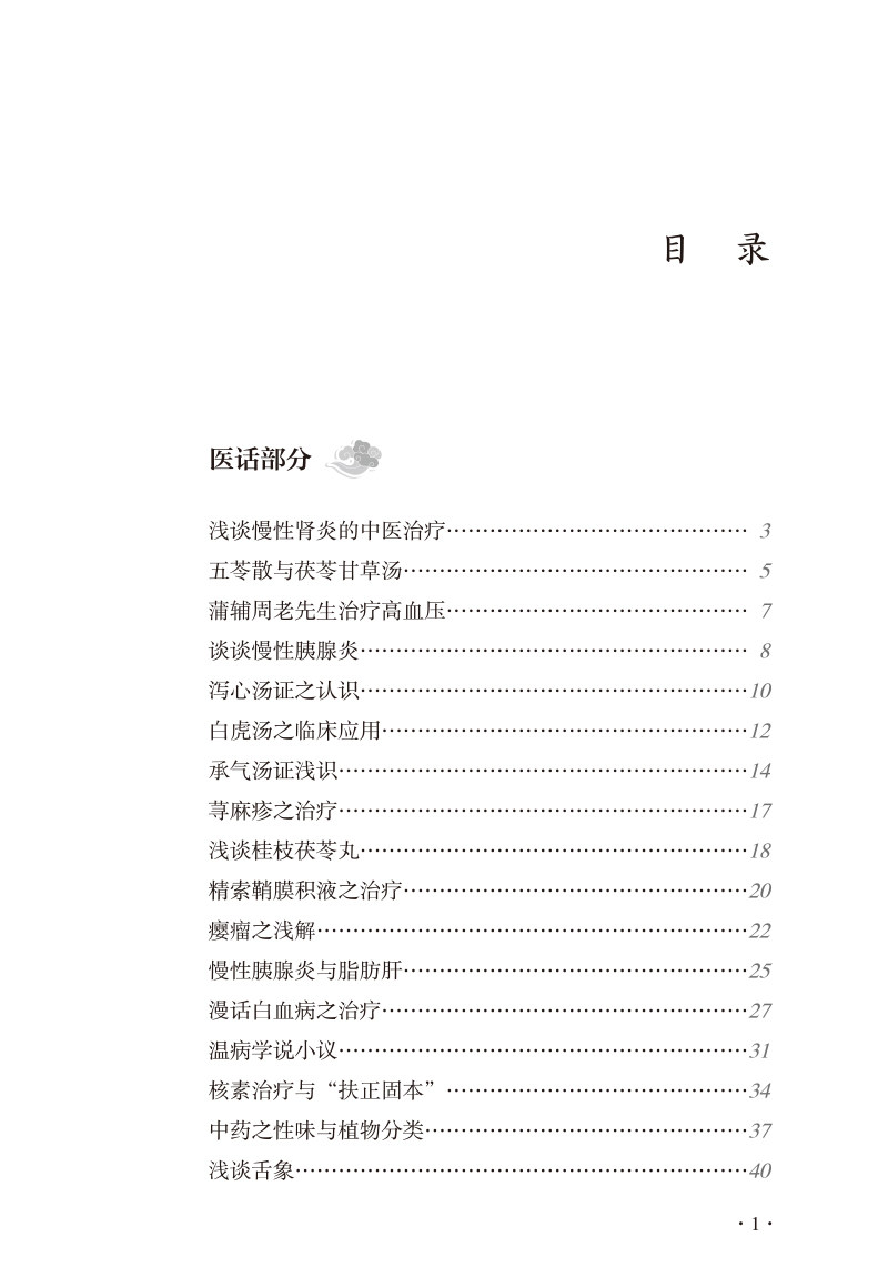 正版裴正学医案集医学的甘草与茯苓 博蓝图书中医