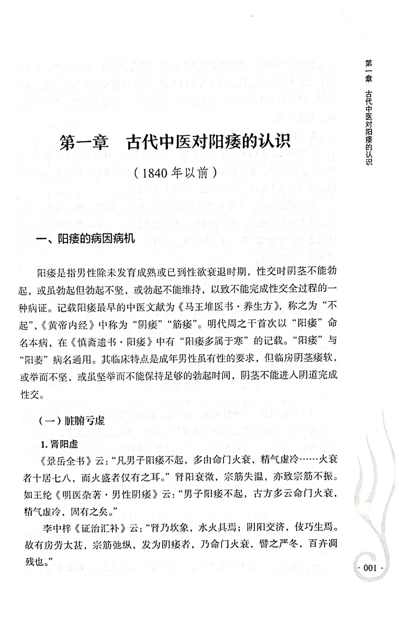 正版阳痿中风论王彬主编中医李海松 博蓝图书中医