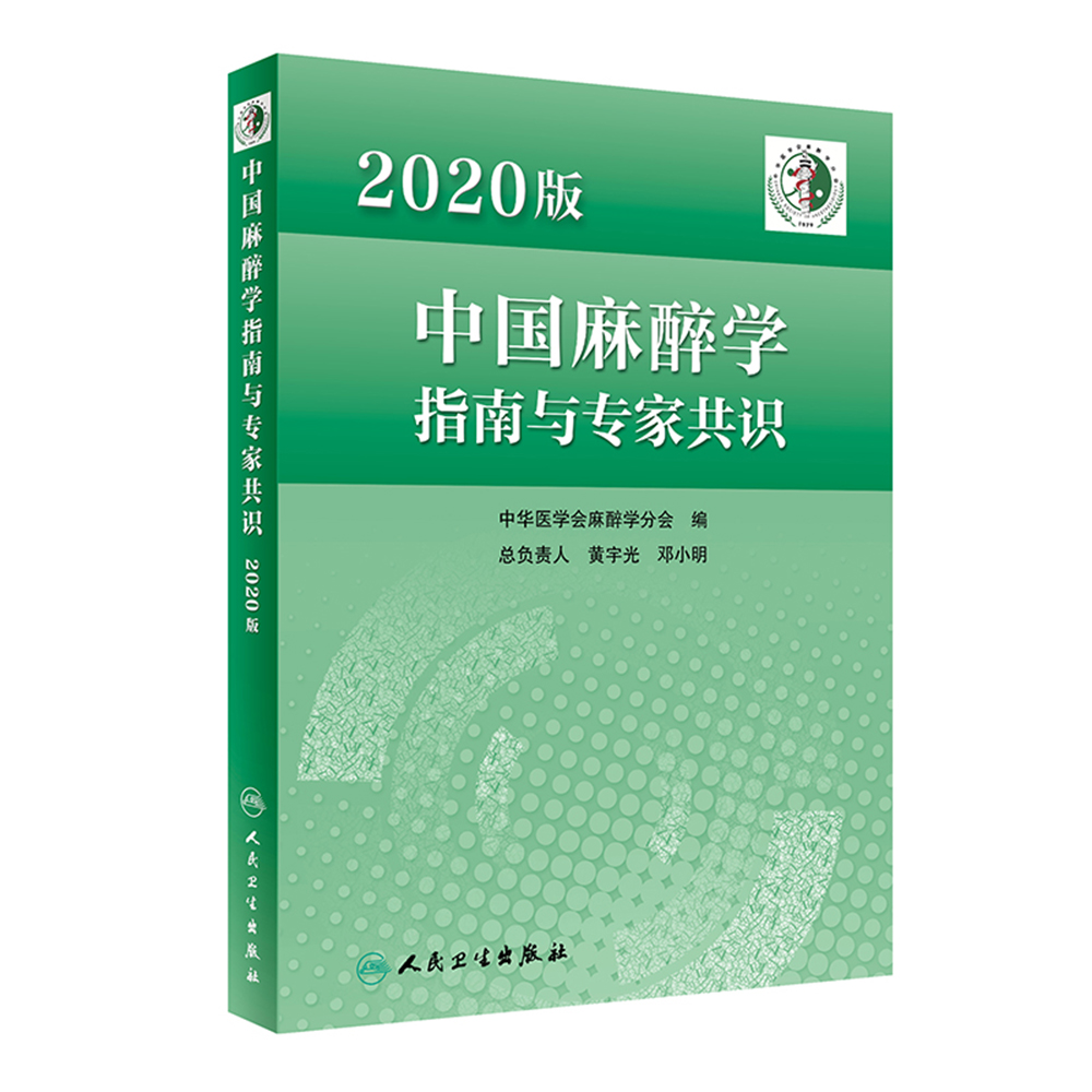 2020版中国麻醉学指南与专家共识 中华医学会麻醉学分会编 中国麻醉学领域麻醉科医师参考书 老年患者围手术期管理 人民卫生出版社 - 图1